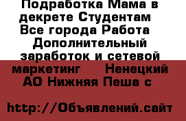 Подработка/Мама в декрете/Студентам - Все города Работа » Дополнительный заработок и сетевой маркетинг   . Ненецкий АО,Нижняя Пеша с.